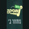 Beit Sefer Lemusica von Karaokeisrael.com